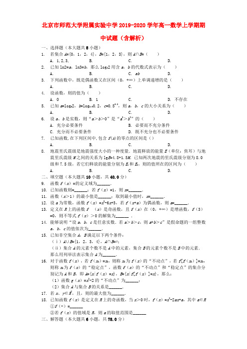 北京市师范大学附属实验中学2019_2020学年高一数学上学期期中试题(含解析)