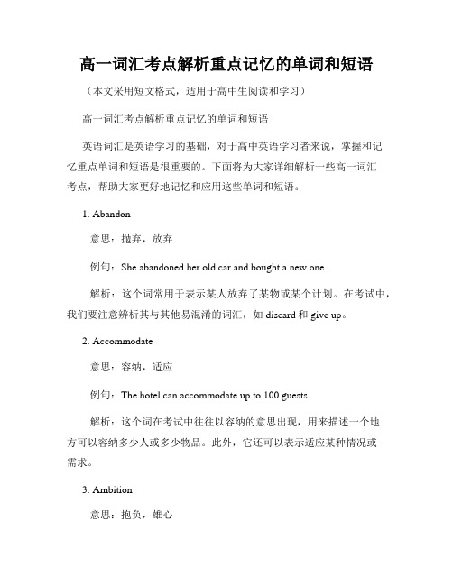 高一词汇考点解析重点记忆的单词和短语