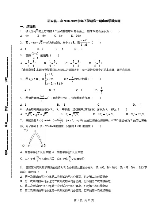 惠安县一中2018-2019学年下学期高二期中数学模拟题