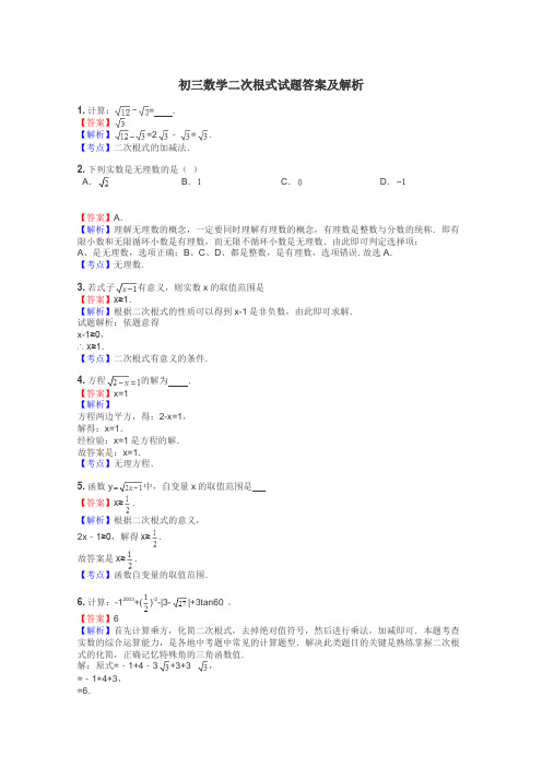 初三数学二次根式试题答案及解析
