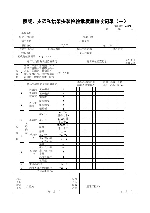 模版、支架和拱架安装检验批质量验收记录(一)