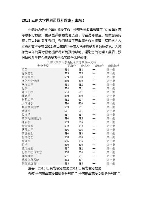 2011云南大学理科录取分数线（山东）