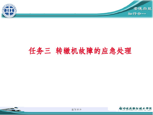 转辙机故障的应急处理程序