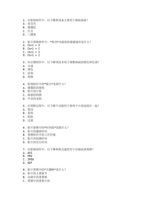 影视制作技术与影片剪辑测试 选择题 58题