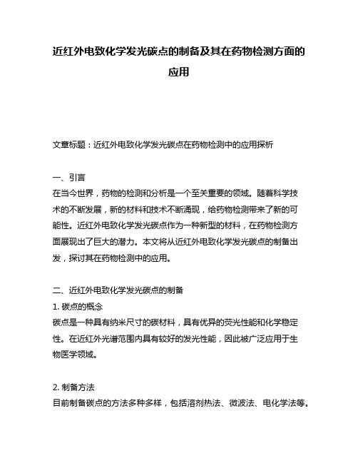 近红外电致化学发光碳点的制备及其在药物检测方面的应用