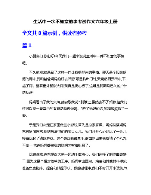 生活中一次不如意的事考试作文六年级上册