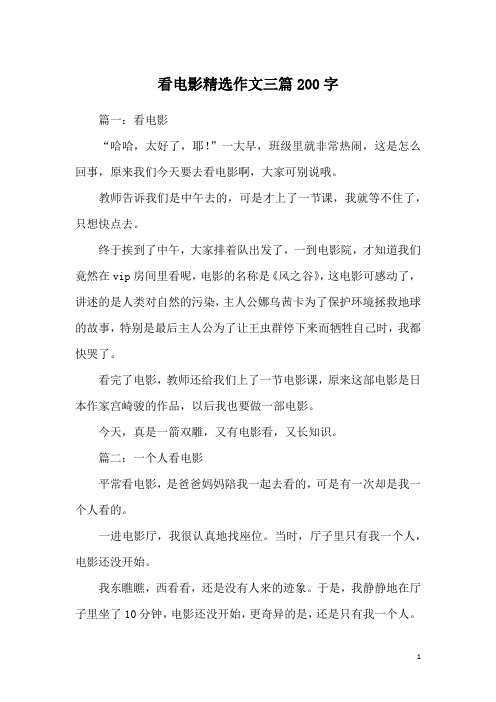 看电影精选作文三篇200字