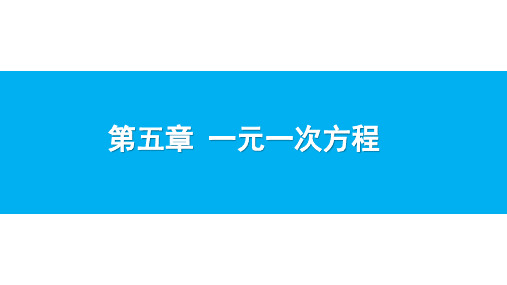 最新北师版七上数学5.1 认识一元一次方程(第2课时) 课件