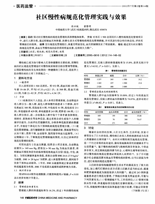 社区慢性病规范化管理实践与效果