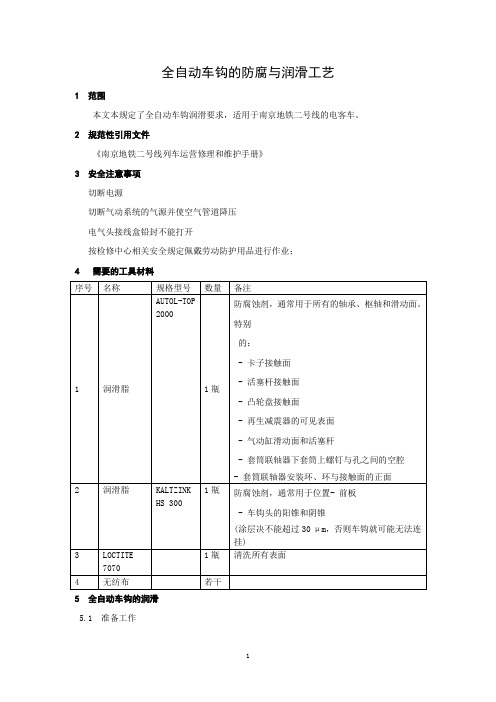 汽车装配工艺 44.全自动车钩的润滑