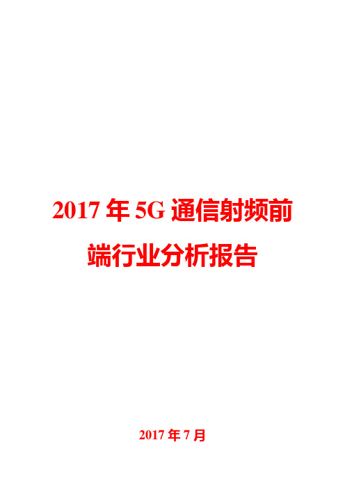 2017年5G通信射频前端行业分析报告