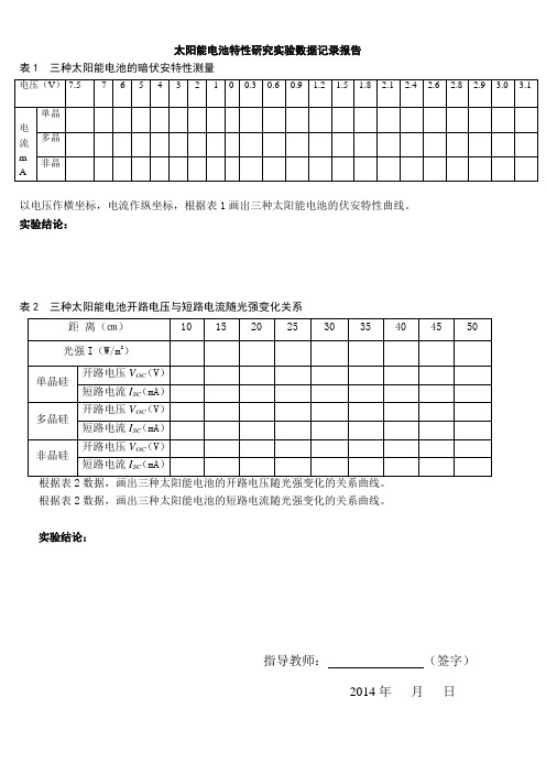 太阳能电池特性实验仪实验报告(综合)