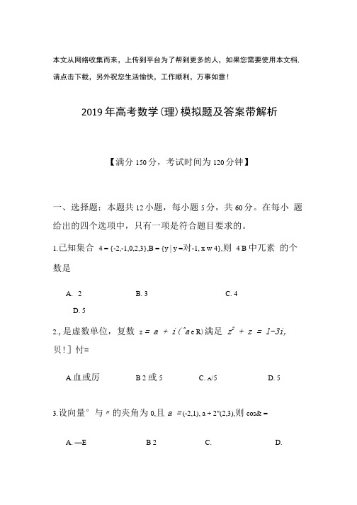 2019年高考数学(理)模拟题及答案带解析.docx