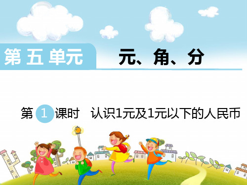 最新苏教版一年级数学下册第5单元 元、角、分-精品教学课件(3课时)