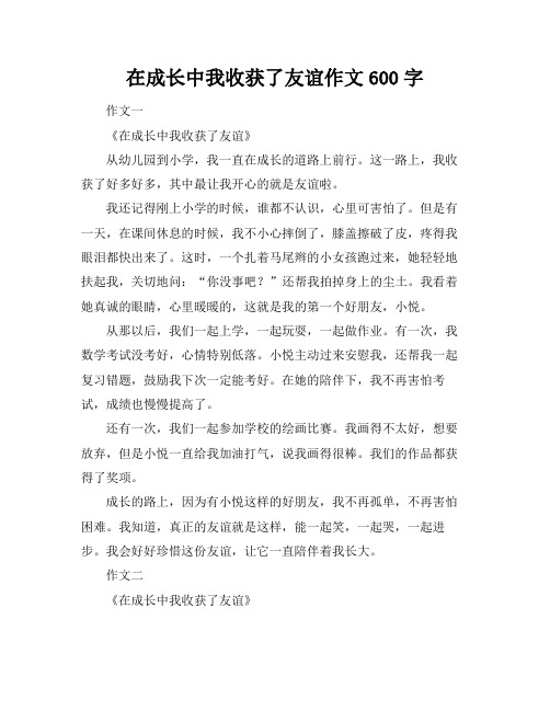 在成长中我收获了友谊作文600字