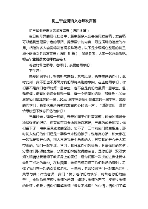 初三毕业班语文老师发言稿（通用5篇）