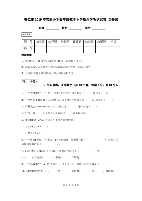 铜仁市2019年实验小学四年级数学下学期开学考试试卷 含答案