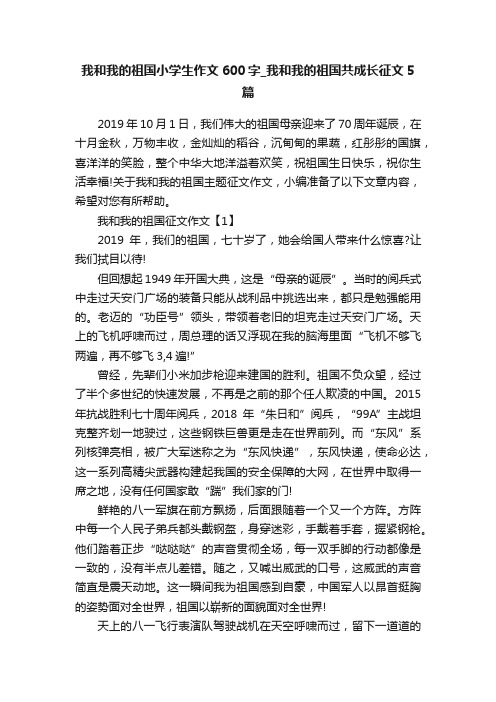 我和我的祖国小学生作文600字_我和我的祖国共成长征文5篇