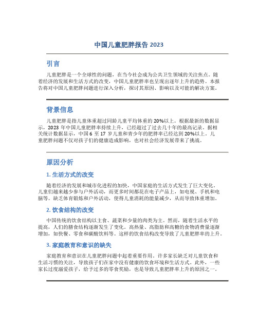 中国儿童肥胖报告2023