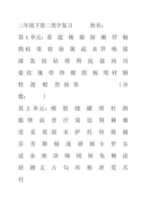 二年级下册二类字复习