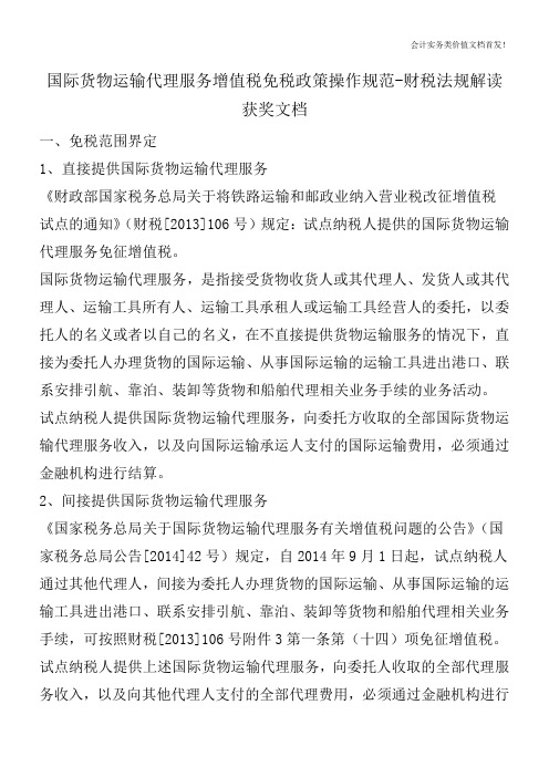 国际货物运输代理服务增值税免税政策操作规范-财税法规解读获奖文档