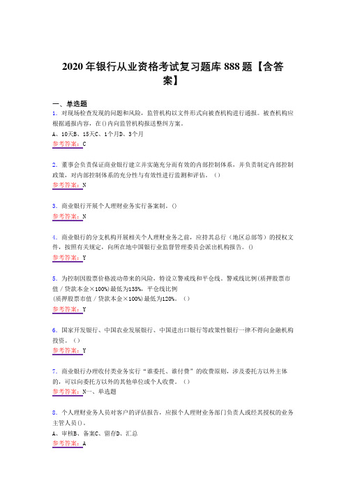 最新版精编银行从业资格模拟复习题库888题(答案)