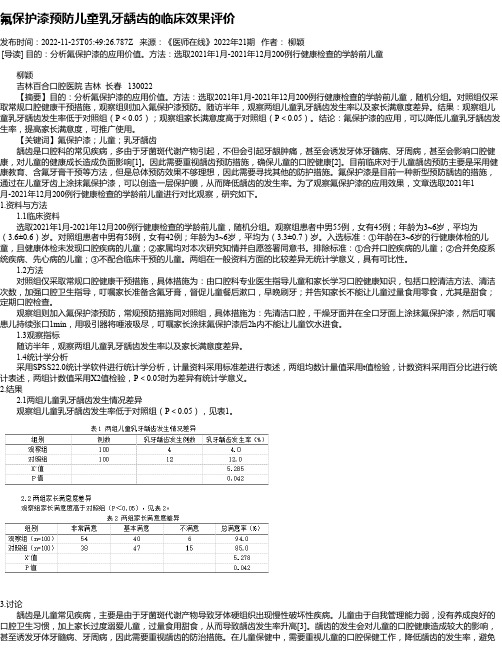 氟保护漆预防儿童乳牙龋齿的临床效果评价