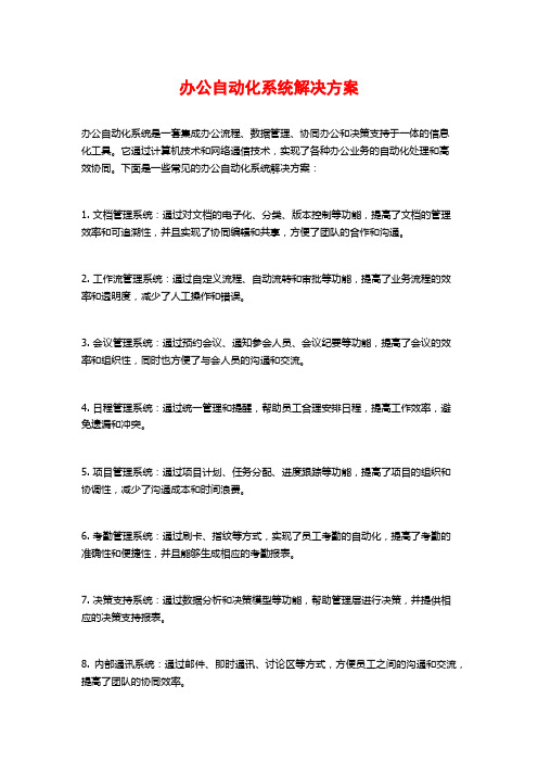 办公自动化系统解决方案