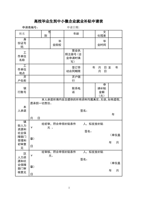 高校毕业生到中小微企业就业补贴申请表