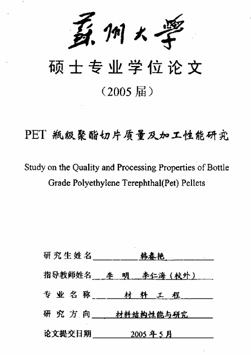 博硕士：PET瓶级聚酯切片质量及加工性能研究