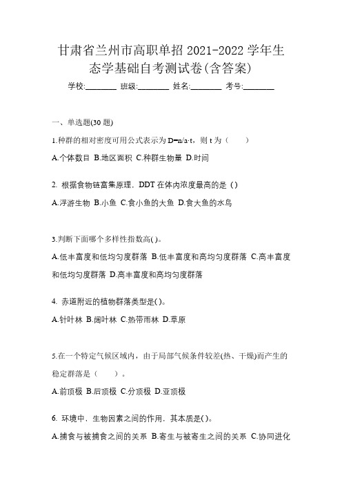 甘肃省兰州市高职单招2021-2022学年生态学基础自考测试卷(含答案)