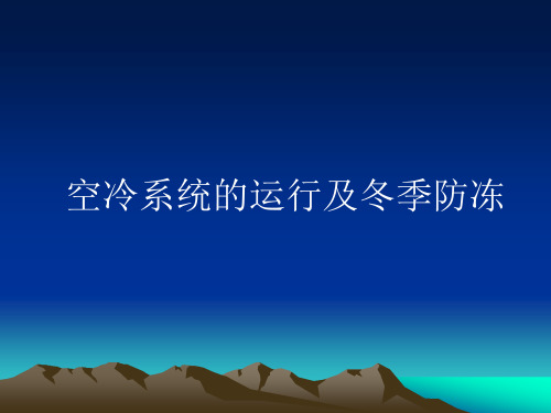 空冷课件.ppt