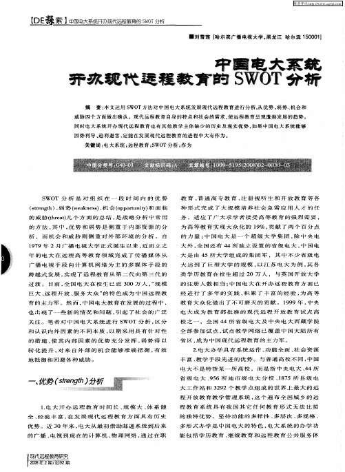 中国电大系统开办现代远程教育的SWOT分析