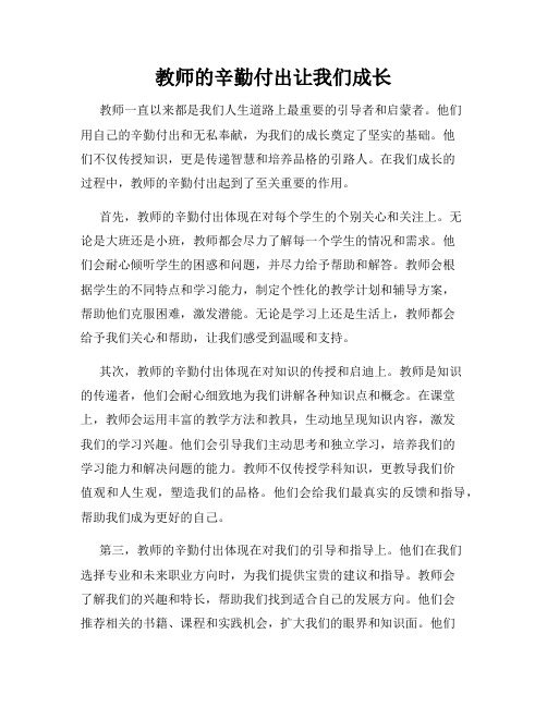 教师的辛勤付出让我们成长