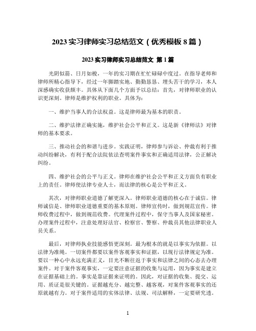 2023实习律师实习总结范文(优秀模板8篇)