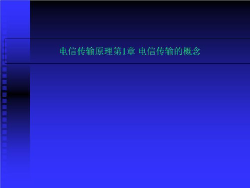 电信传输原理第1章 电信传输的概念