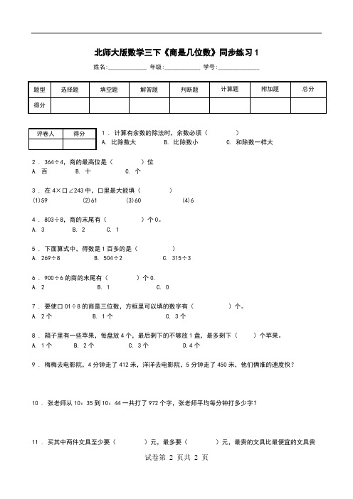 北师大版数学三下《商是几位数》同步练习1.doc