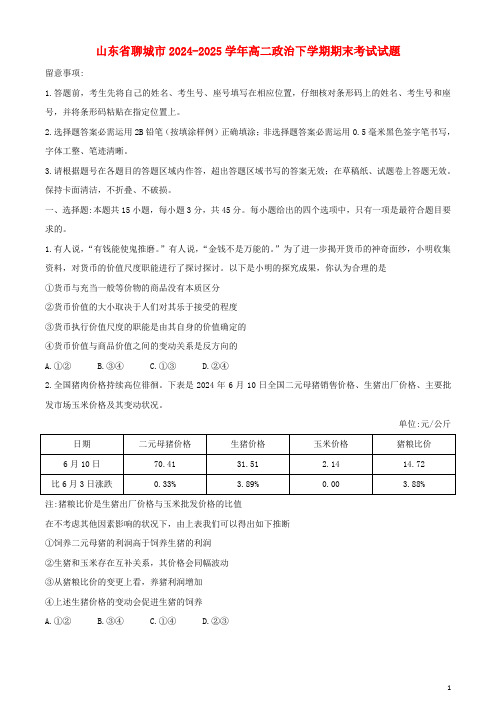 山东省聊城市2024_2025学年高二政治下学期期末考试试题