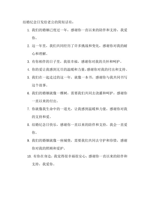 结婚纪念日发给老公的简短话