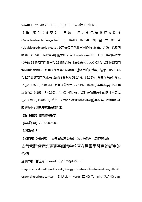 支气管肺泡灌洗液液基细胞学检查在周围型肺癌诊断中的价值