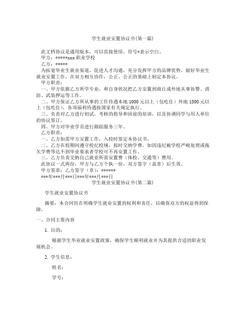 学生就业安置协议书精选3篇