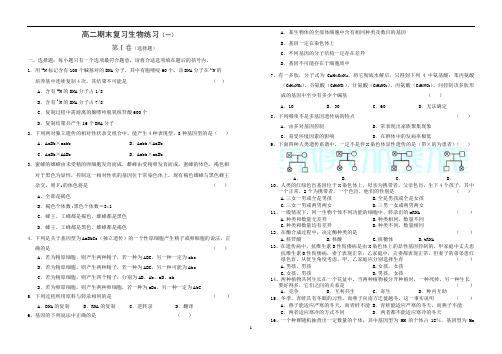 高二生物期末复习题(必修1-3)