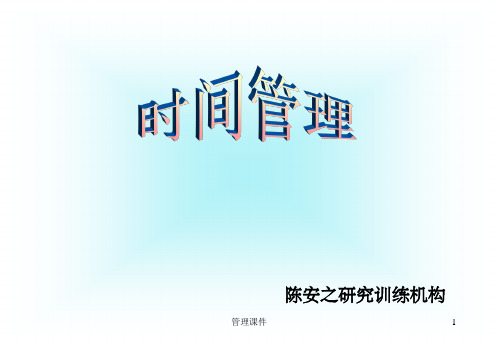 《陈安之时间管理》PPT课件