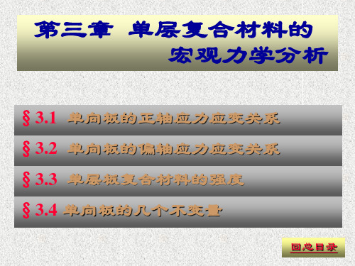 复合材料力学课件第03章 单层复合材料的宏观力学]分析