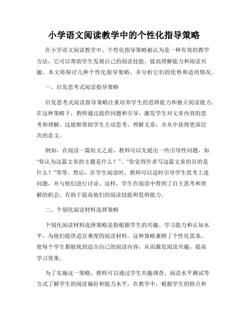 小学语文阅读教学中的个性化指导策略