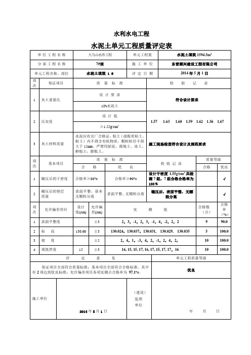 水泥土单元工程质量评定表