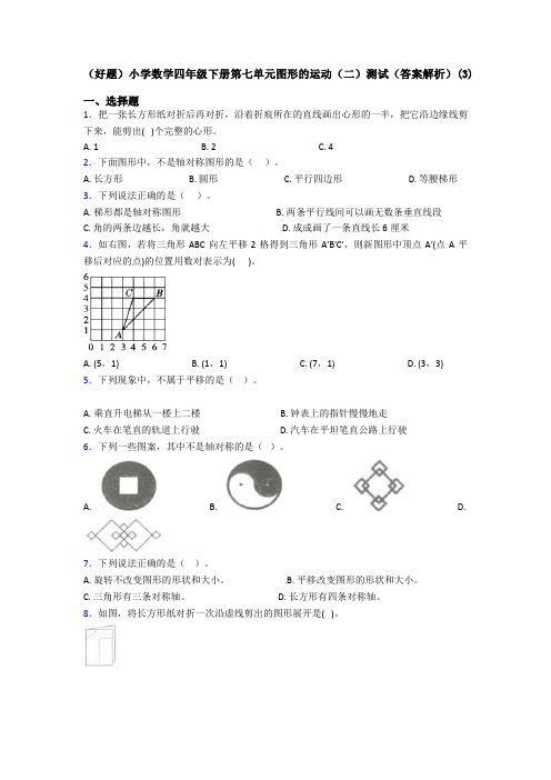 (好题)小学数学四年级下册第七单元图形的运动(二)测试(答案解析)(3)