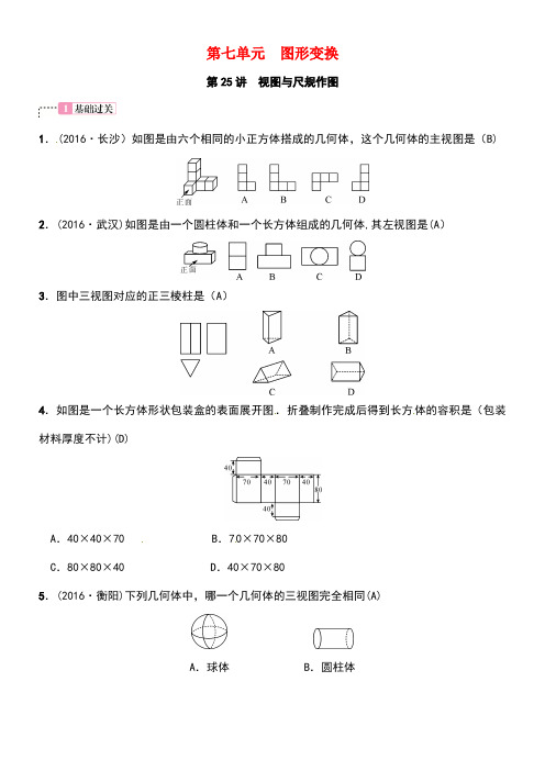 春中考数学总复习第七单元图形变换第25讲视图与尺规作图试题