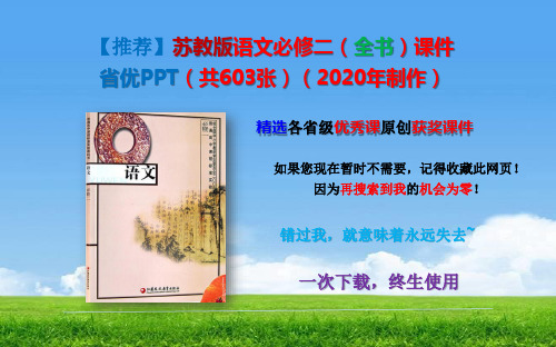 【全套课件】苏教版语文必修二(全套)课件获奖PPT(含603页)(2020年制作)