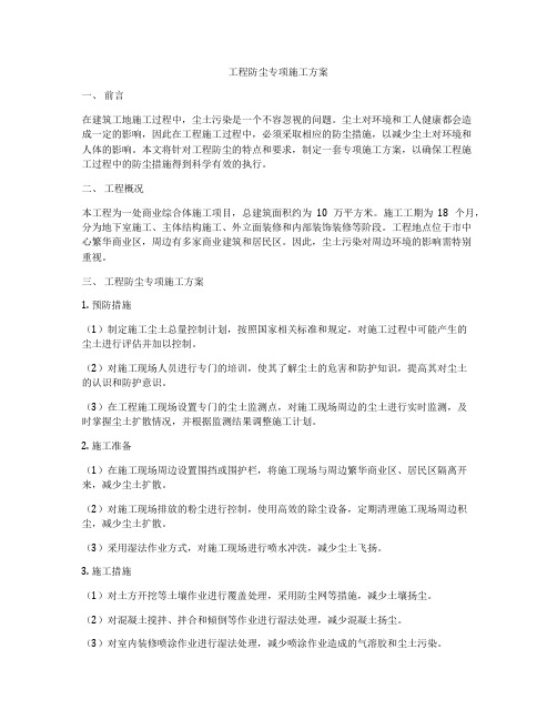 工程防尘专项施工方案